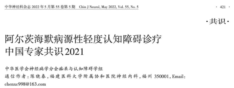 AD診療中國專家共識2021---超敏CLISA檢測血液Aβ和pTau